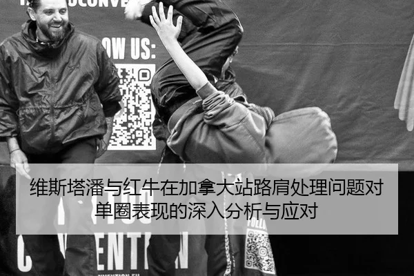 维斯塔潘与红牛在加拿大站路肩处理问题对单圈表现的深入分析与应对