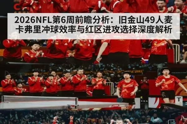 2026NFL第6周前瞻分析：旧金山49人麦卡弗里冲球效率与红区进攻选择深度解析